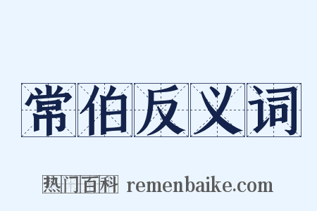 常伯反义词是什么意思的图片